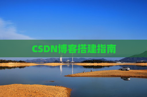 CSDN博客搭建指南
